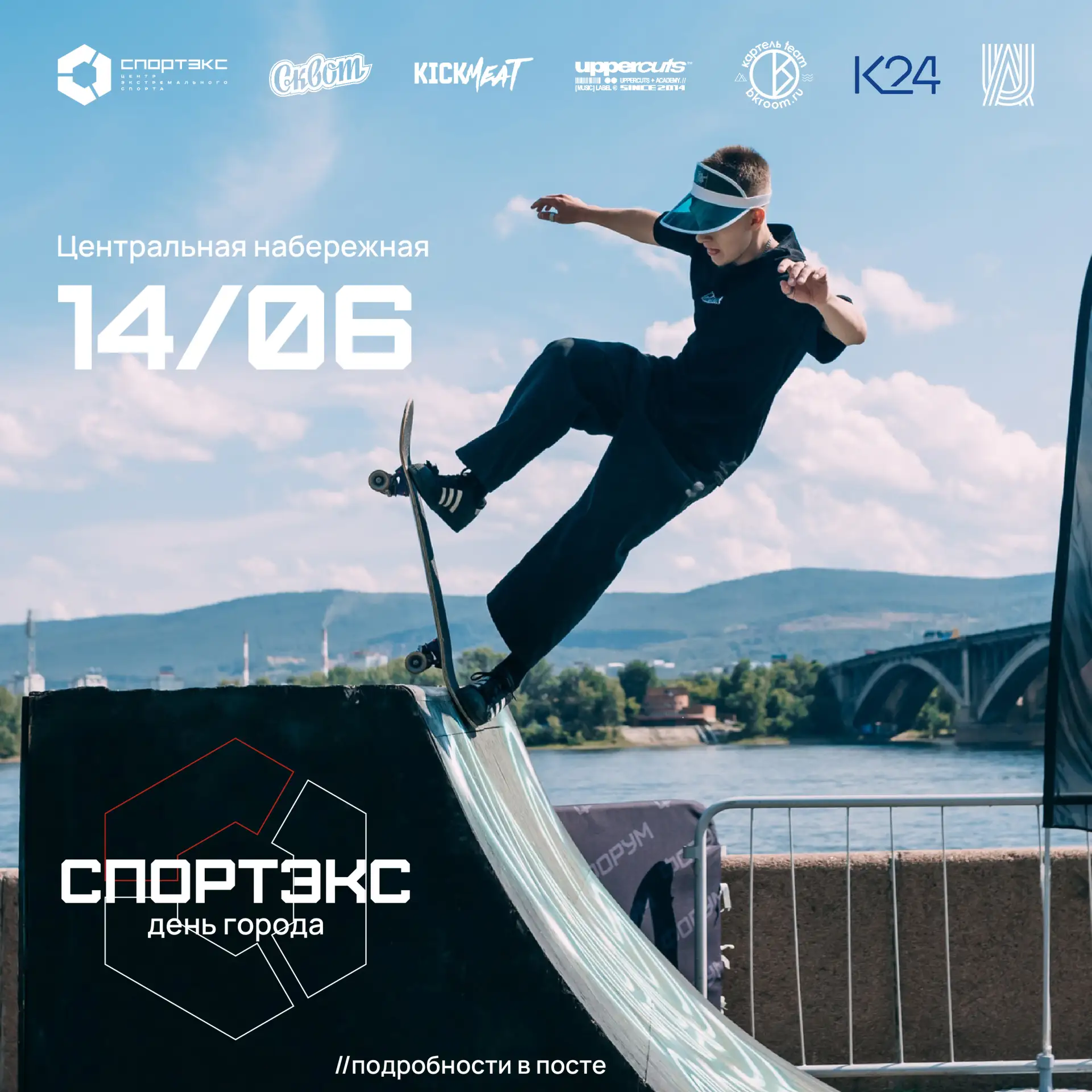 Экстремальный День города намечается🛹

14 июня будем базироваться на Центральной Набережной, ищи на
