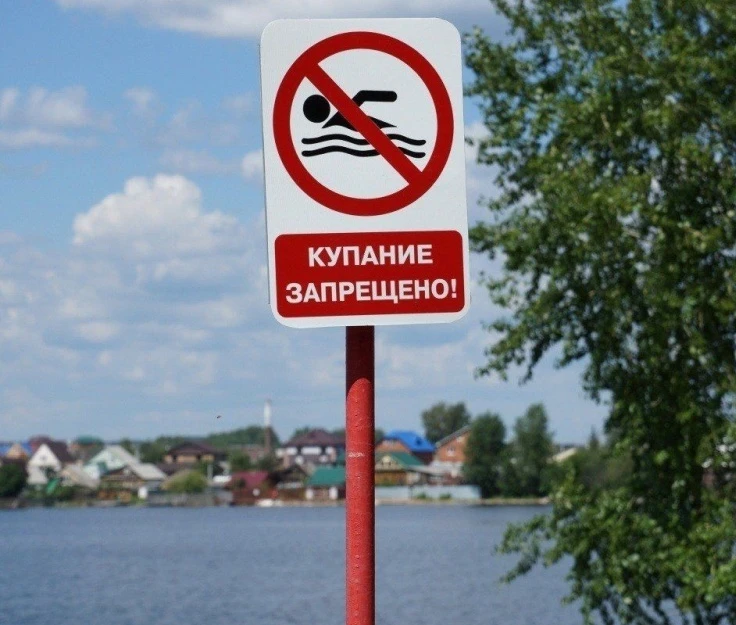 «Купаться запрещено» — это не просто табличка, а предупреждение.

Наличие на берегу водоема знака «К