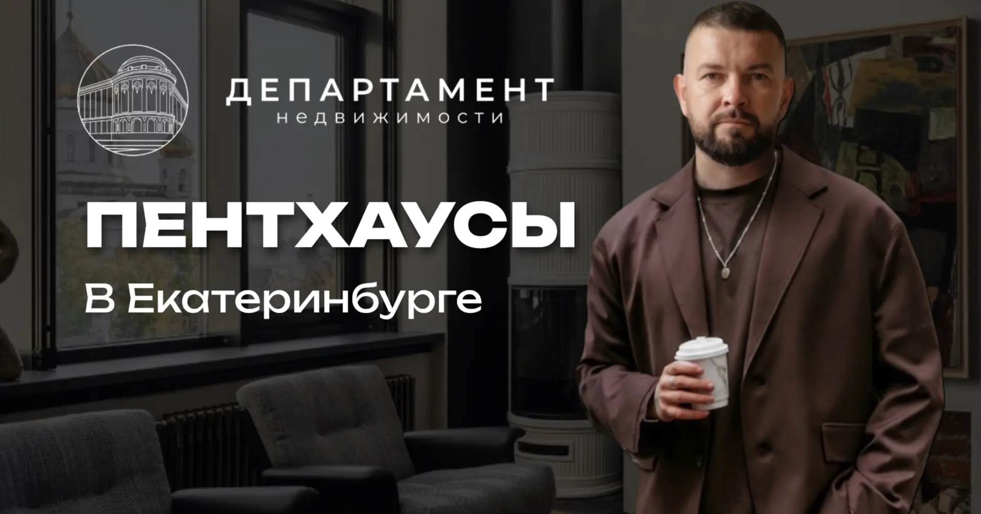 Пентхаус — это квартира на самом верхнем этаже дома. Но по факту это отдельный формат ж...