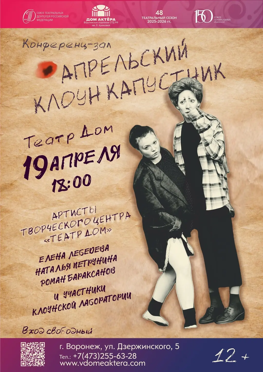 🎭 Апрельский клоун-капустник  🗓 Дата: #19апреля | 🕕 Время: 18:00 📍 Место: Конференц-зал Дома актера 