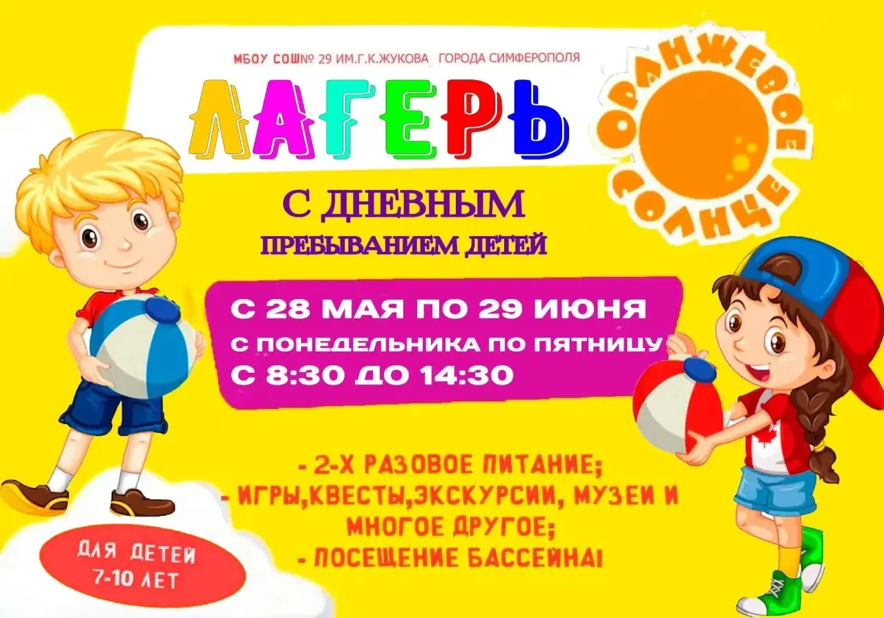 Добрый день! Приглашаем детей в школьный лагерь!