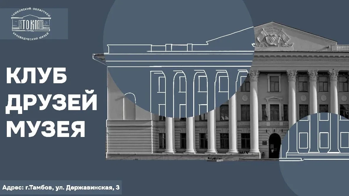 Уважаемые жители и гости Тамбова! Актив патриотического клуба «ШИП» музейного центра «Н...