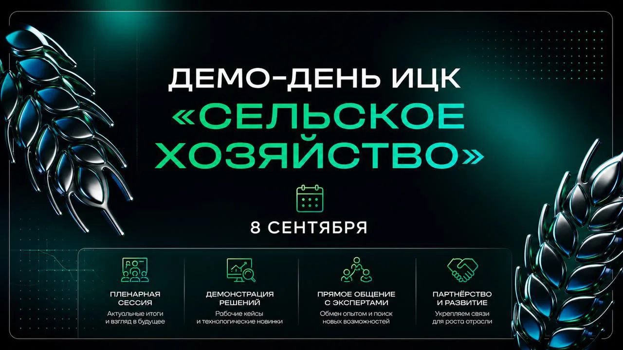 📣 Приглашаем на Демо-день ИЦК «Сельское хозяйство»!