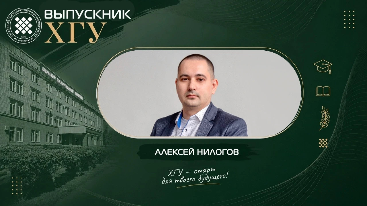 🎓Выпускник ХГУ: Алексей Нилогов
