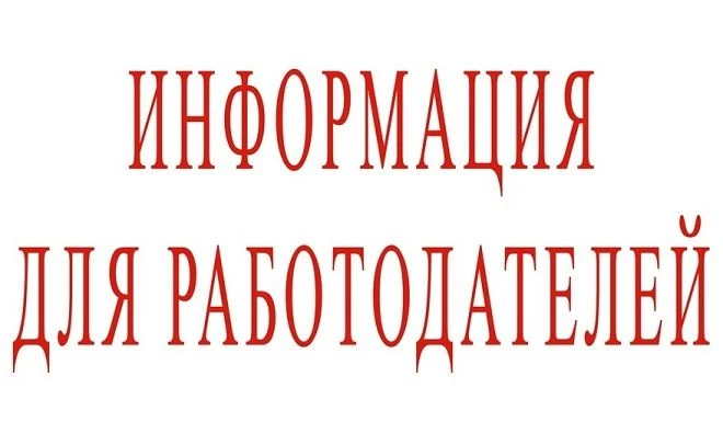 Кадровый центр города Гуково информирует работодателей города о том, что с 01.01.2024 в...