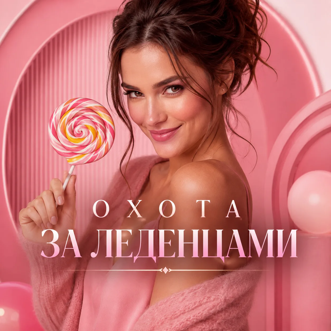 Охота за леденцами!