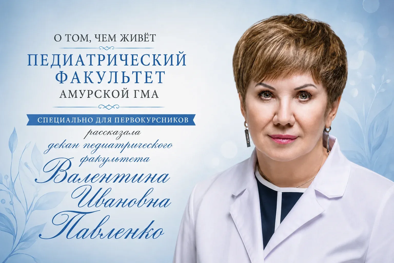 Педиатрический факультет Амурской государственной медицинской академии — это кузница, г...