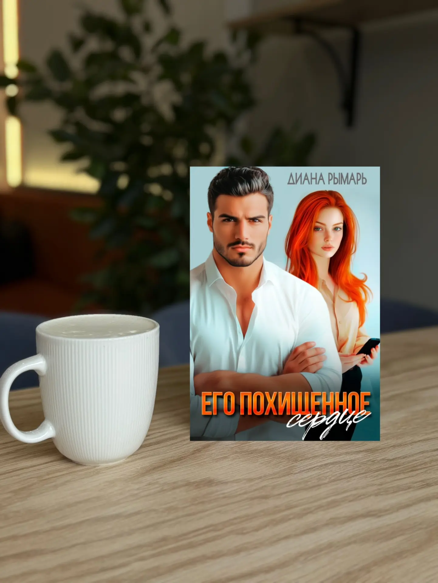 То чувство, когда запланировала почитать книгу на выходных, но дочитала за пару часов 🔥

▫️Диана Ры