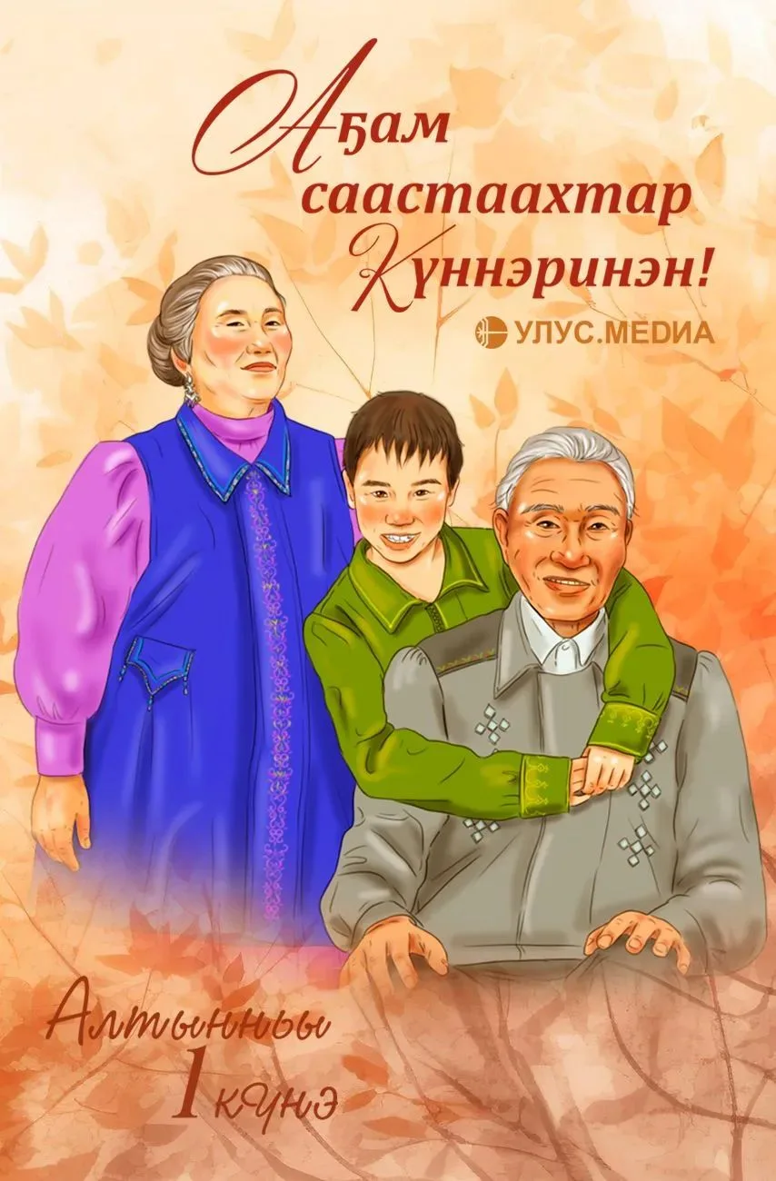 👵👴 Поздравляем с Международным днём пожилых людей!