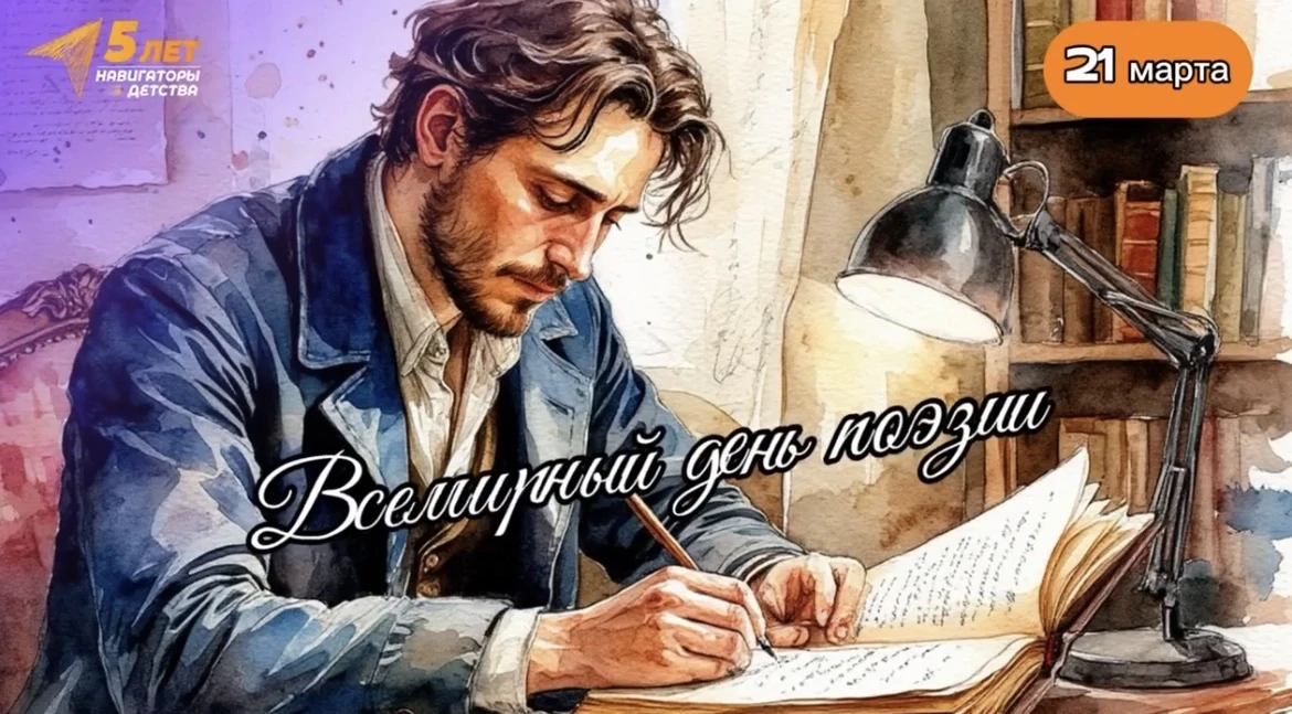 Всемирный день поэзии  🗓️21 марта мы отмечали Всемирный день поэзии — праздник, учреждённый ЮНЕСКО в