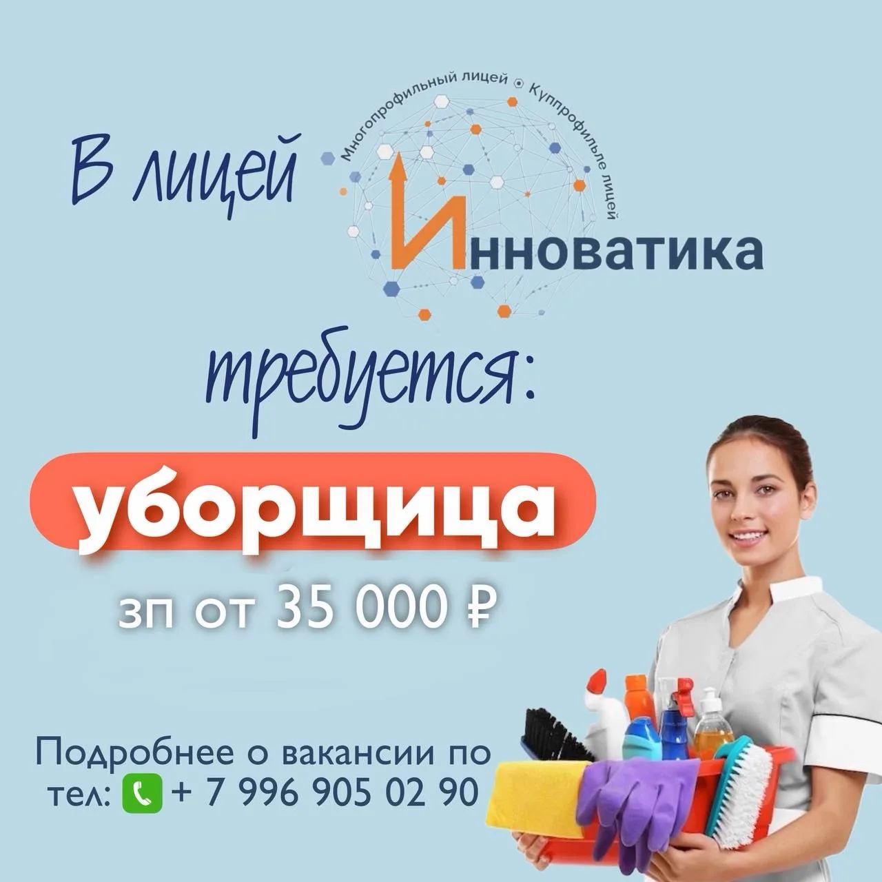 Многопрофильный лицей «Инноватика» в поисках Уборщицы ! 

Подбробнее о вакансии Вы можете узнать по 