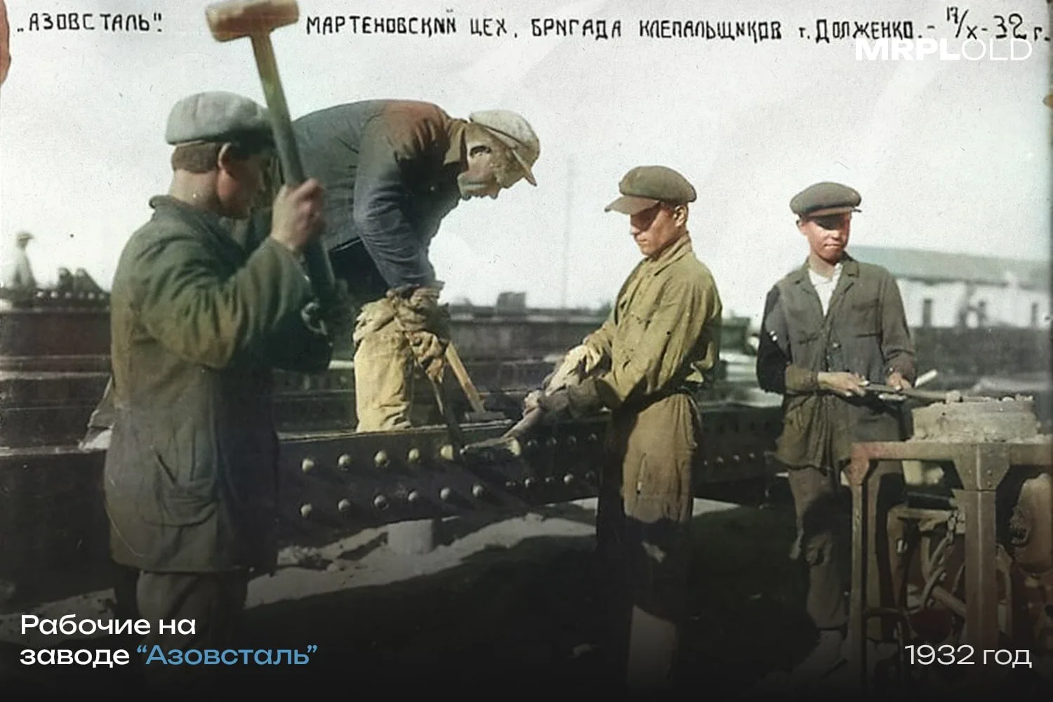 Рабочие на заводе Азовсталь, 1932 год

Подписаться на Мариуполь Online