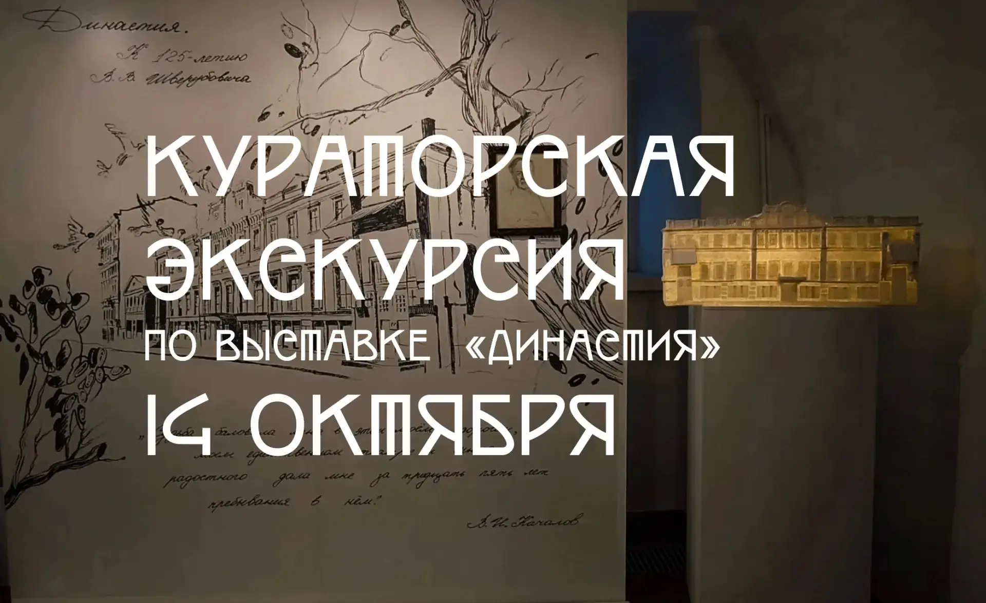 📆 Среда 14 октября, 17:30 – кураторская экскурсия по выставке «Династия», Дом-музей К....