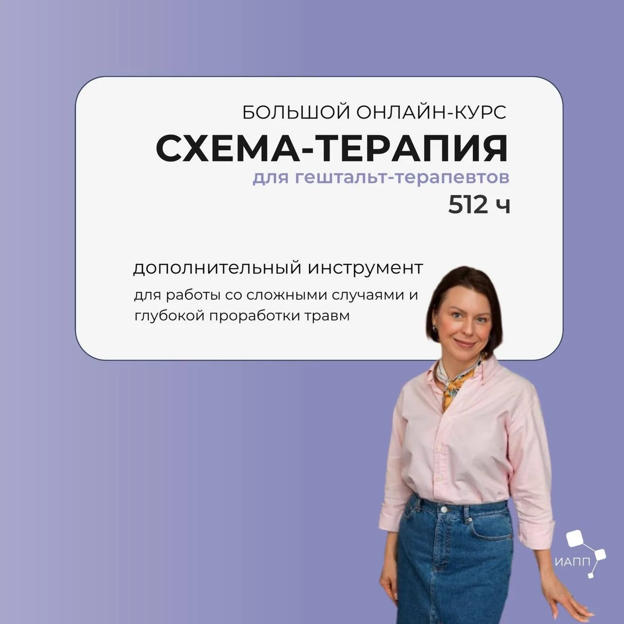 ❗️ БОЛЬШОЙ ОНЛАЙН-КУРС ПО СХЕМА-ТЕРАПИИ