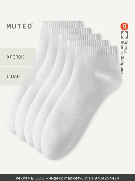 👗Носки MUTED из смесового хлопка, 5 пар, комплект, 5 пар, размер 38-41, белый