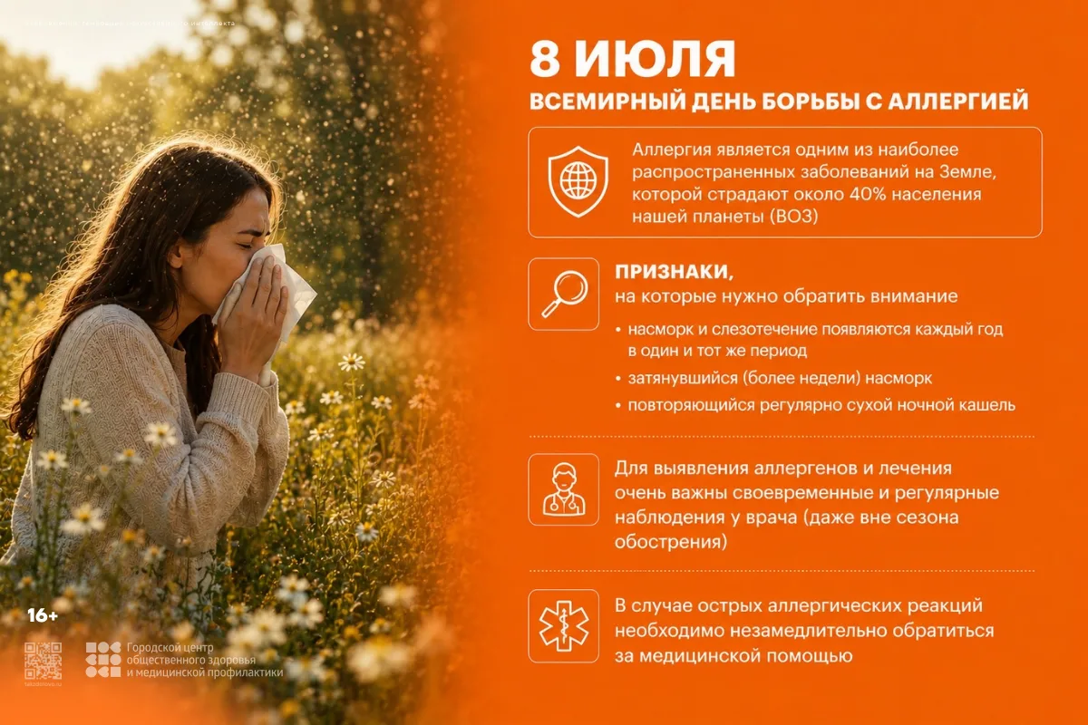 💪 8 июля — Всемирный день борьбы с аллергией!