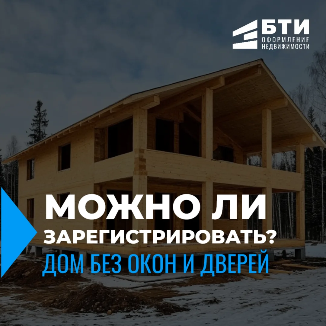 Можно ли зарегистрировать дом, если там еще нет окон и дверей?