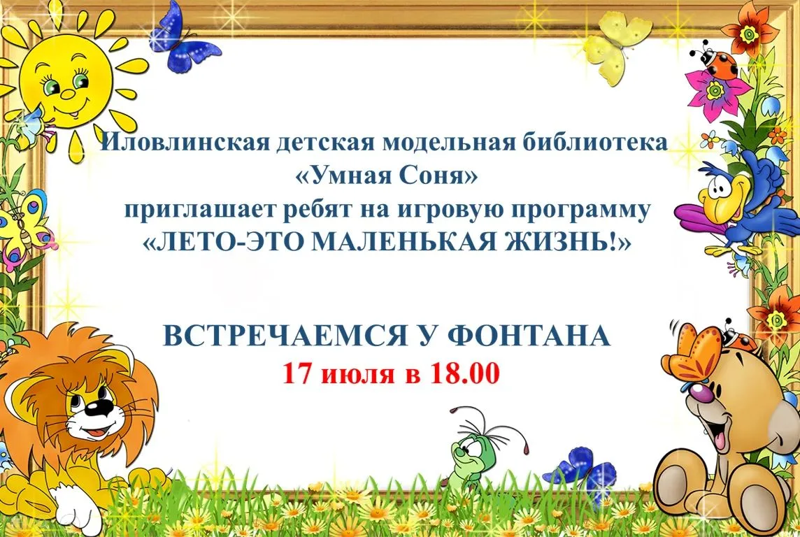 📚🌏Иловлинская детская библиотека "Умная Соня" приглашает на мероприятие "Лето - это маленькая жизн