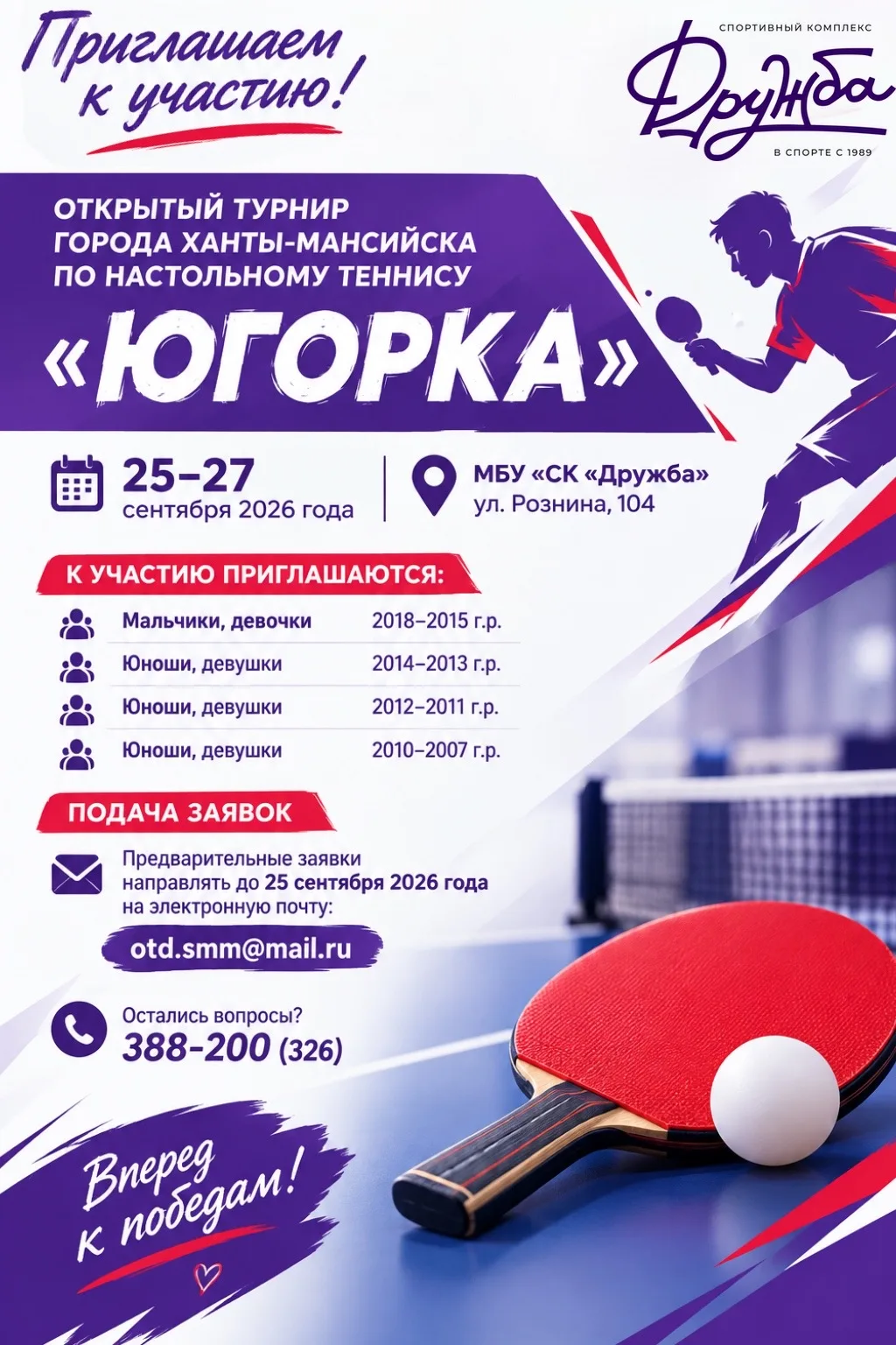 🏓Открытый турнир города Ханты-Мансийска по настольному теннису «Югорска»