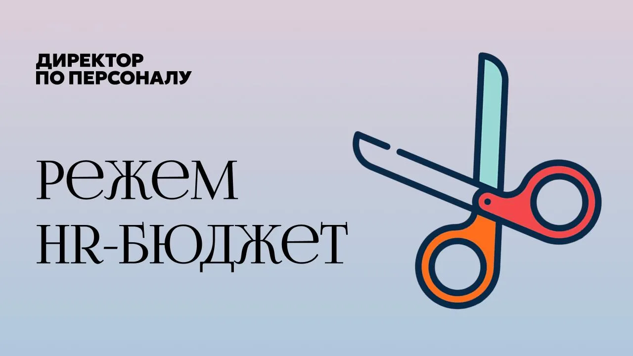 🔖 HR-бюджеты уже не просто пересматривают — их режут.