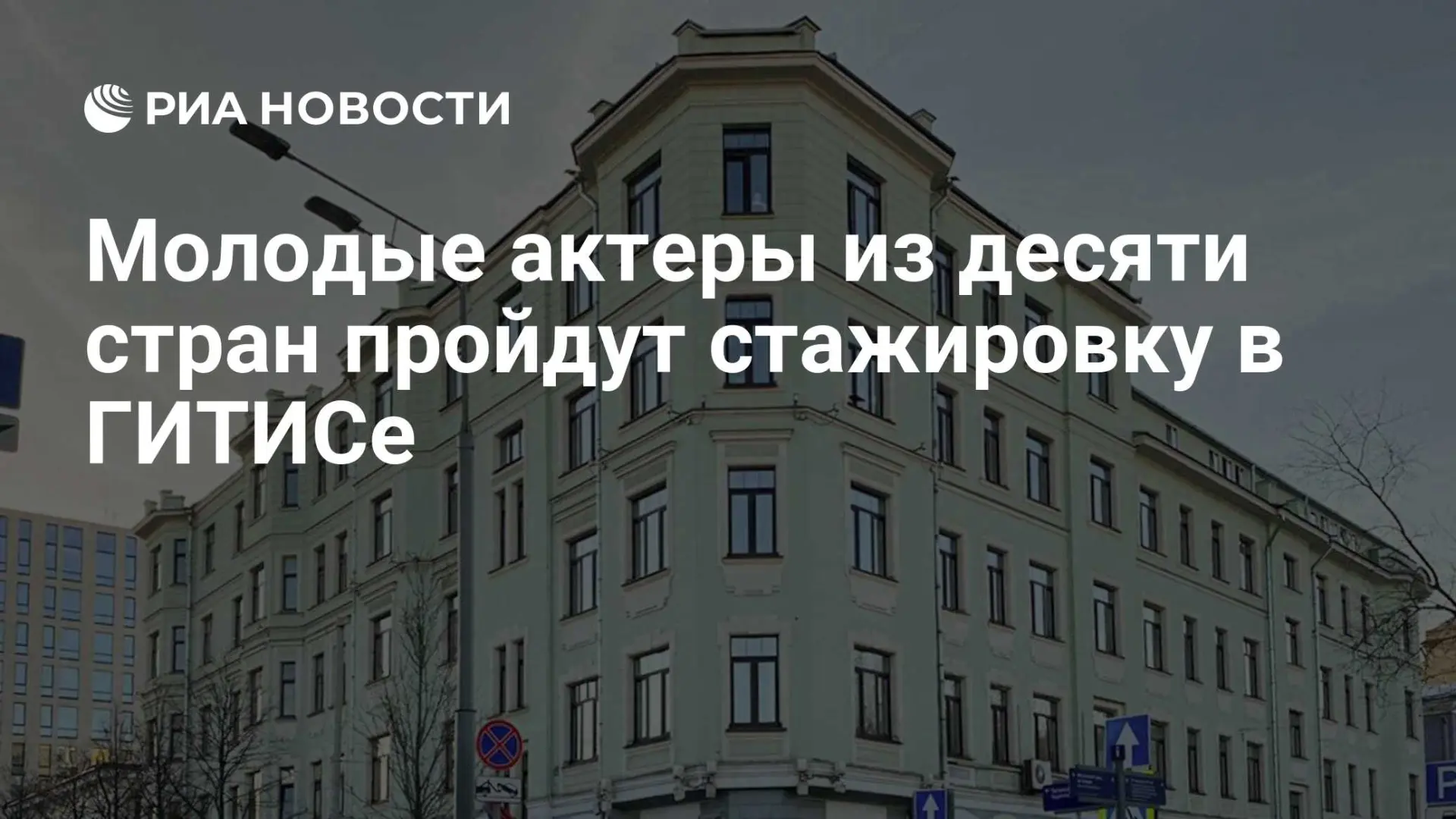 📌 Молодые актеры из десяти стран мира соберутся в Москве для стажировки в ГИТИСе! 🌍🎭
