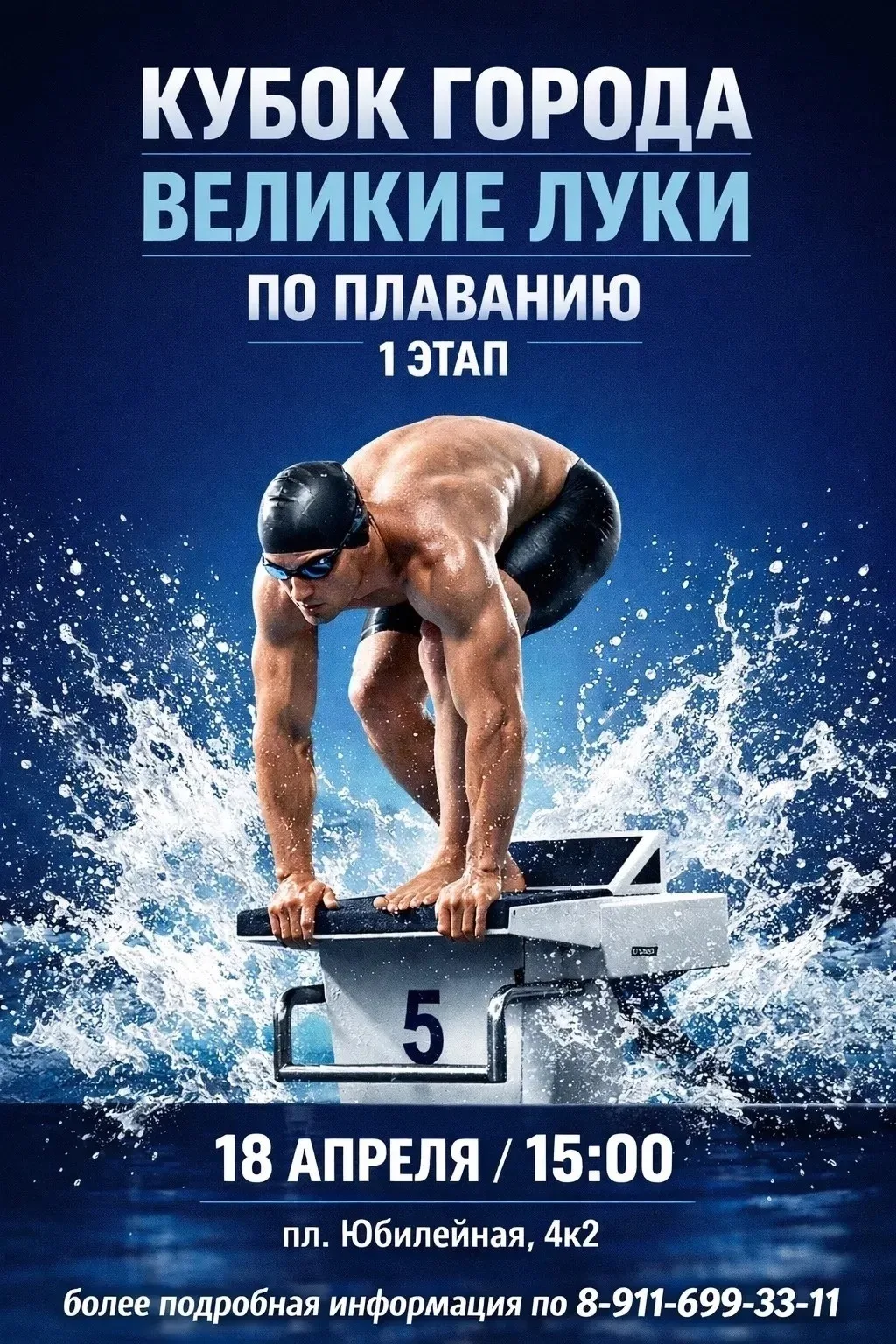 🏊Кубок города Великие Луки по плаванию состоится в бассейне «ВЛГАФК»🏊
📅 Дата: 18 апреля 2026 года