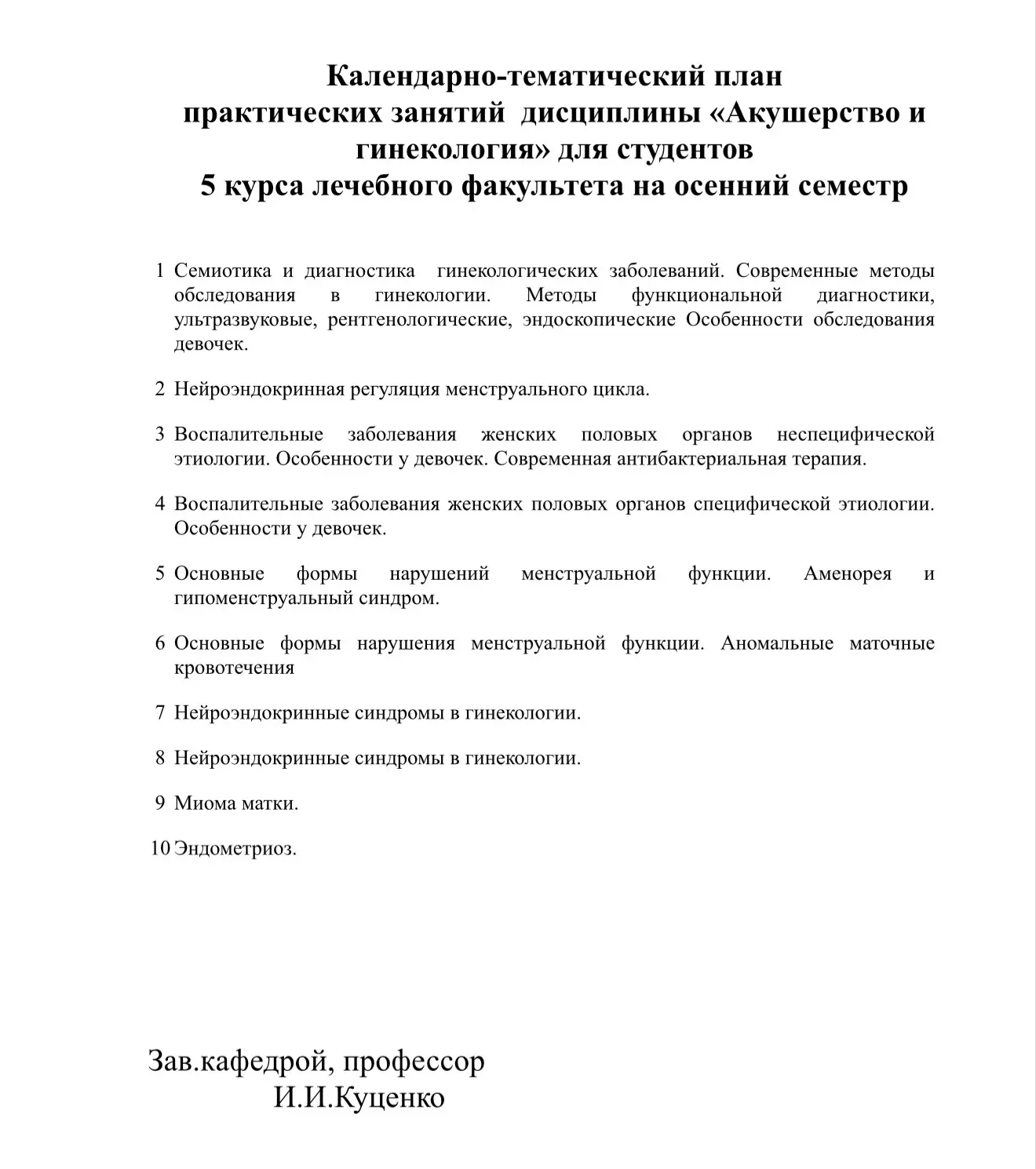 Календарно-тематический план практических занятий дисциплины «Акушерство и гинекология»...