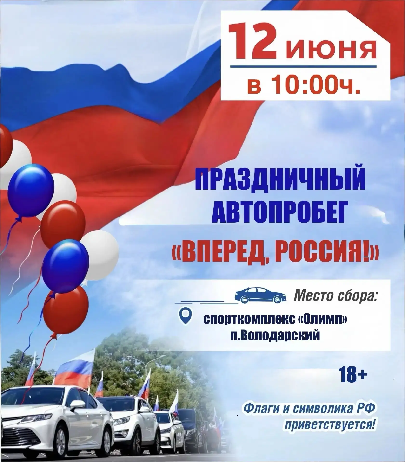 🇷🇺 Вместе празднуем День России!