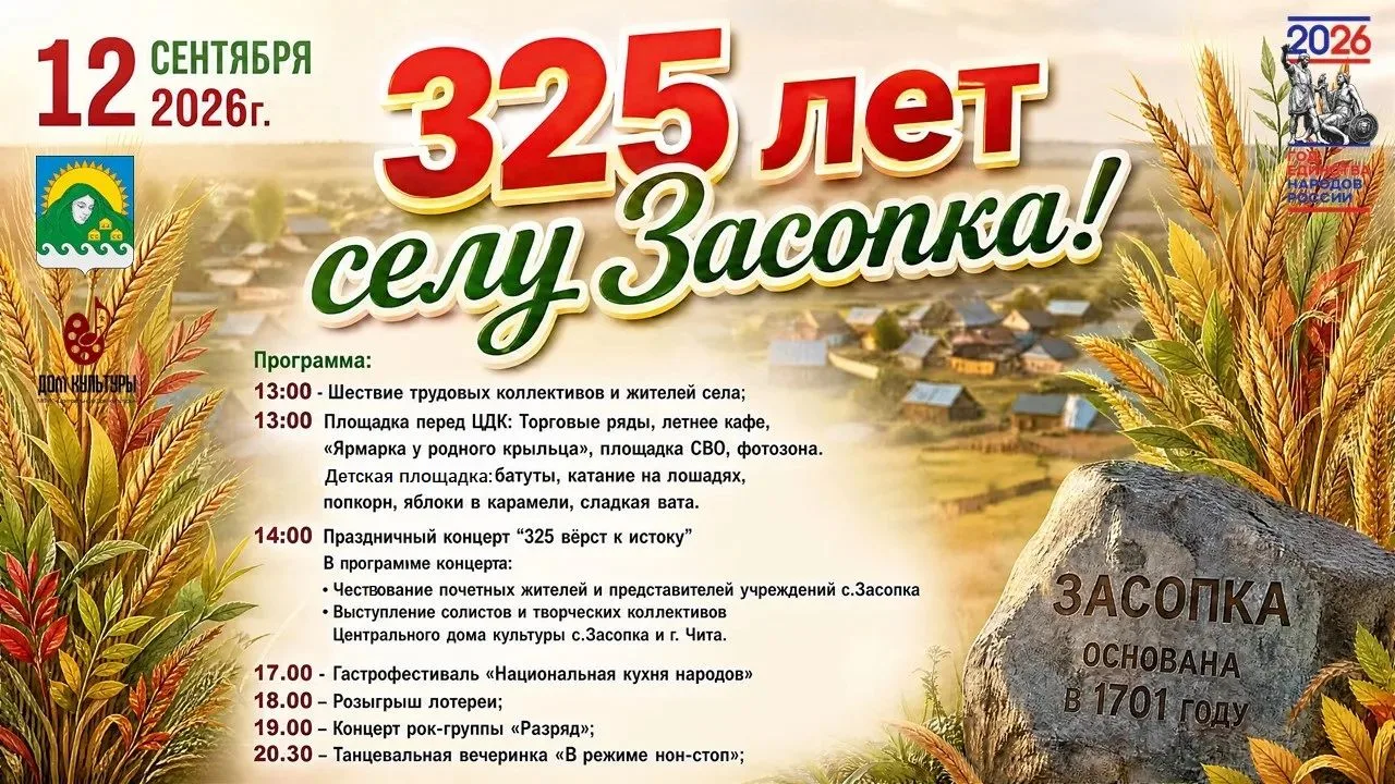 🎉 325 вёрст к истоку! Отмечаем 325-летие села Засопка вместе! 🎈