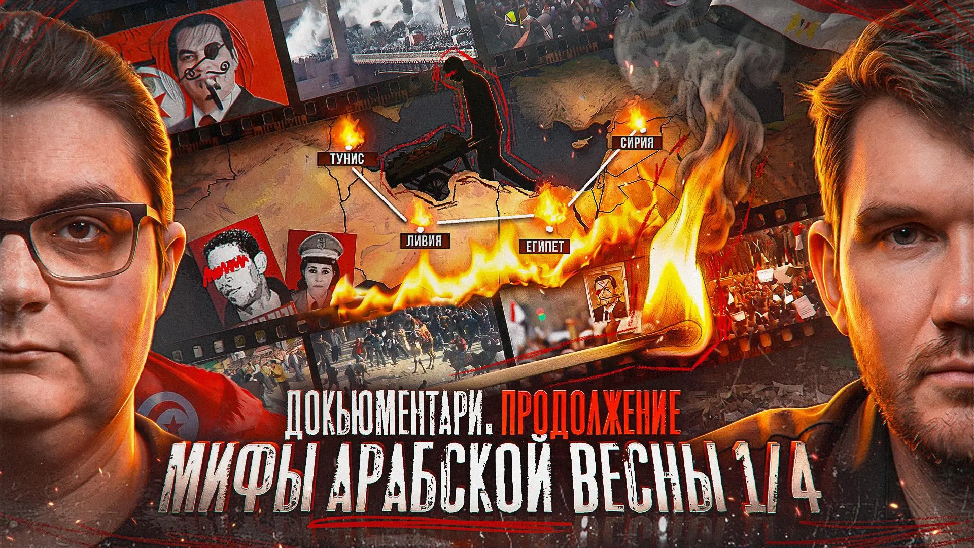 🔥 Наконец-то вышла первая часть (из четырёх) нашей со Стасом документалки про Арабскую...