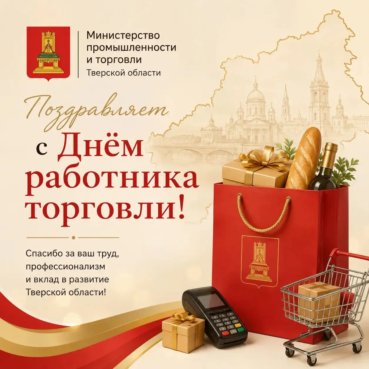 🎉 Министерство промышленности и торговли Тверской области поздравляет работников торго...