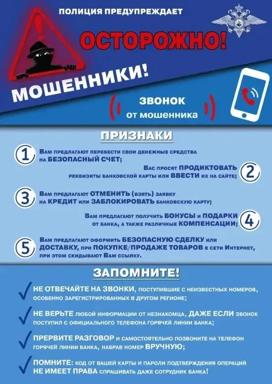 Будьте бдительны! В целях предотвращения преступлений, совершаемых дистанционным способом, просим оз