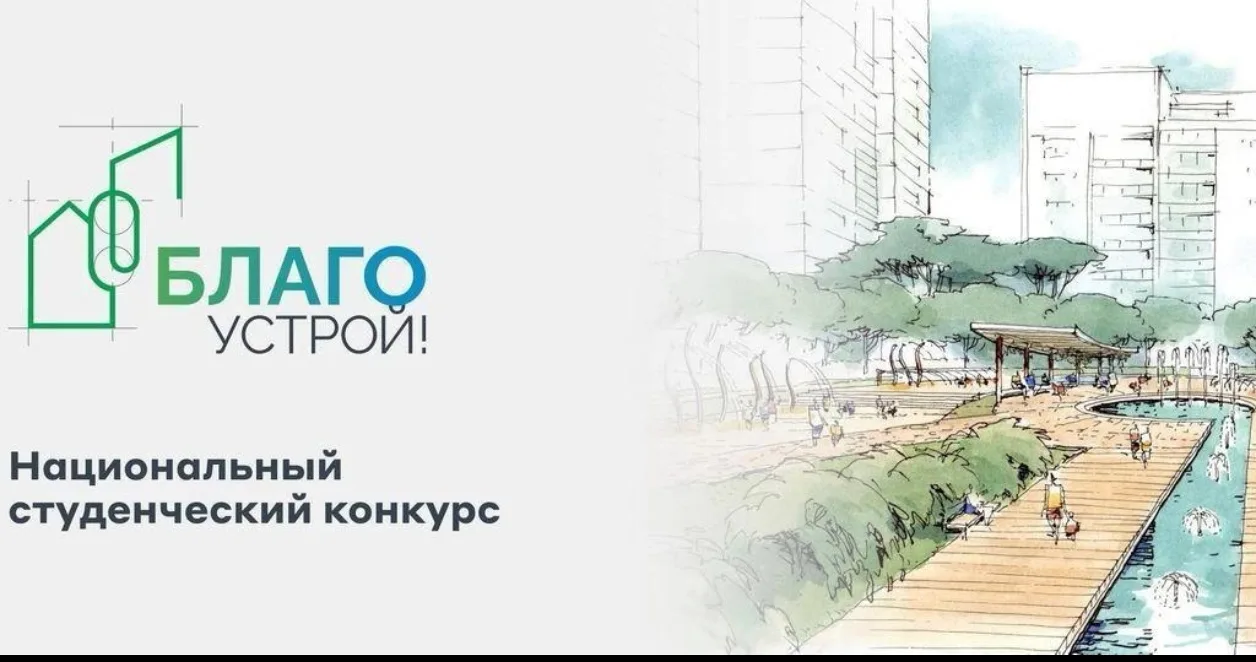 Открыт прием заявок на третий сезон Национального студенческого конкурса «Благоустрой!» 🔥