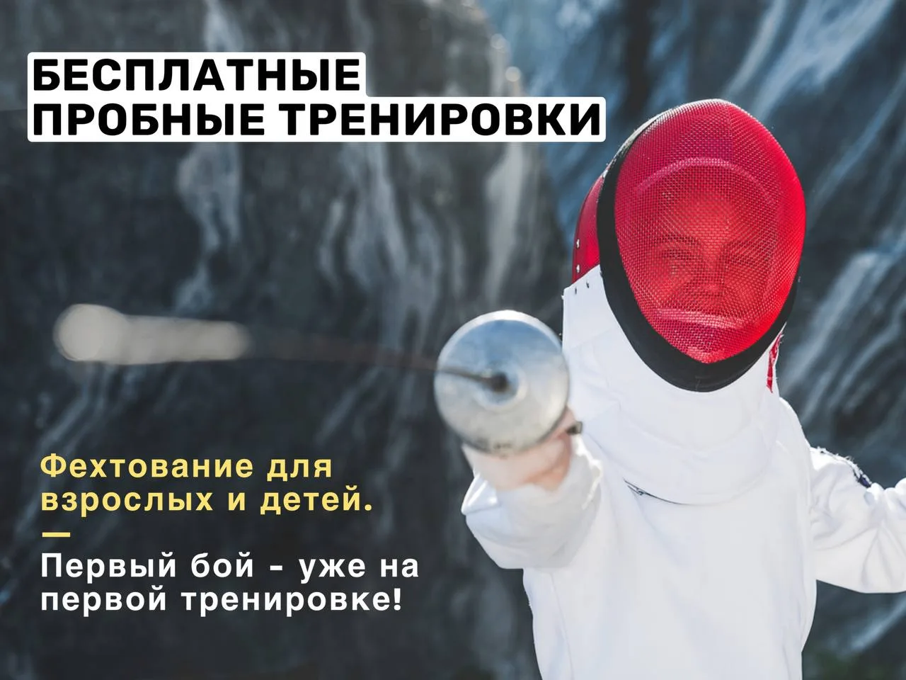 ⚔️ ХОТИТЕ ПОПРОБОВАТЬ ФЕХТОВАНИЕ?