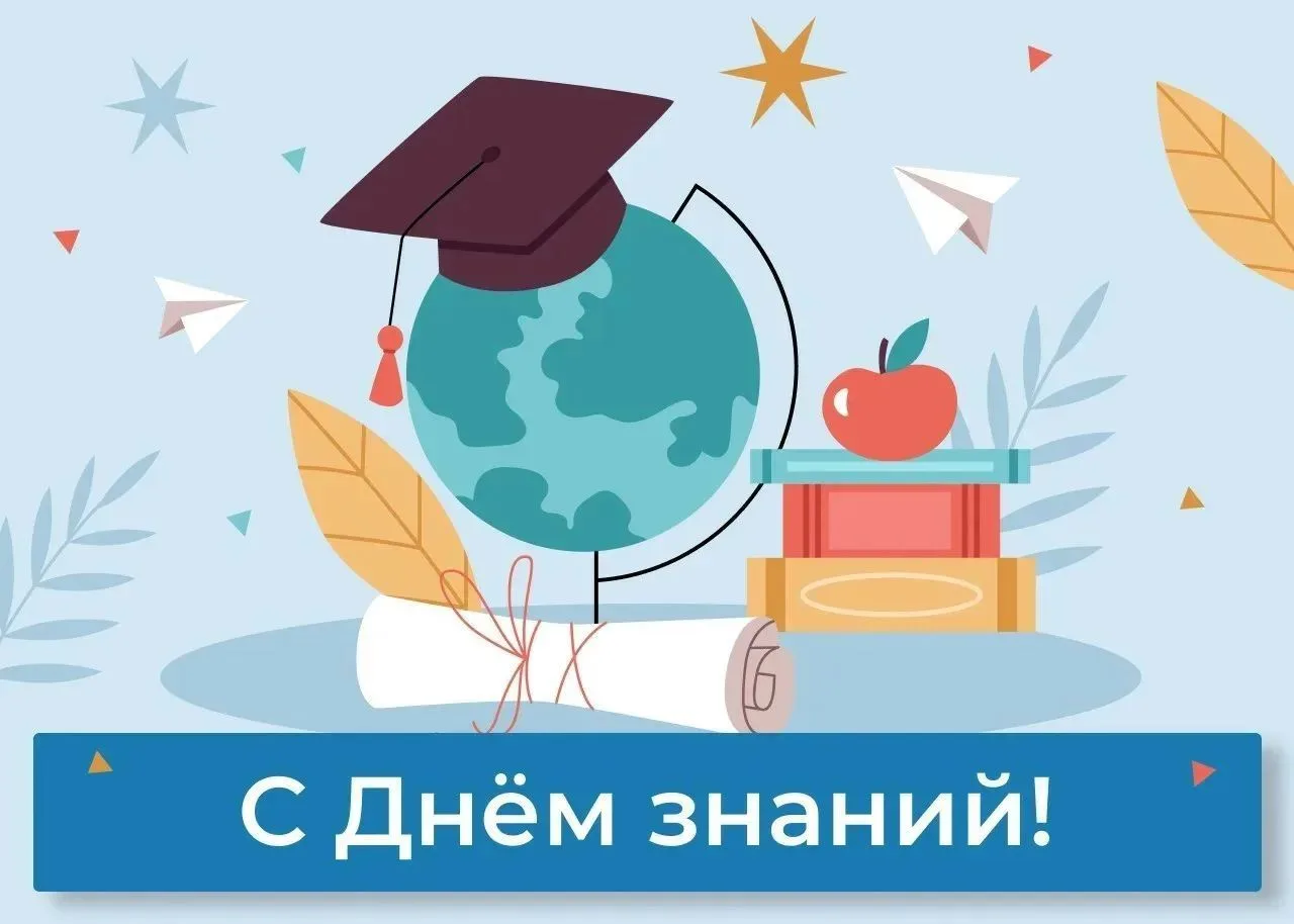 В нашей стране ежегодно 1 сентября отмечается праздник День знаний!📚