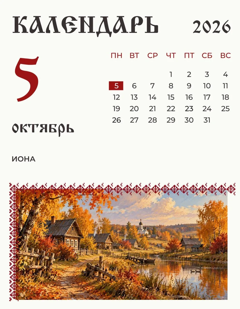 5 октября отмечали день пророка Ионы и Петра-мытаря.