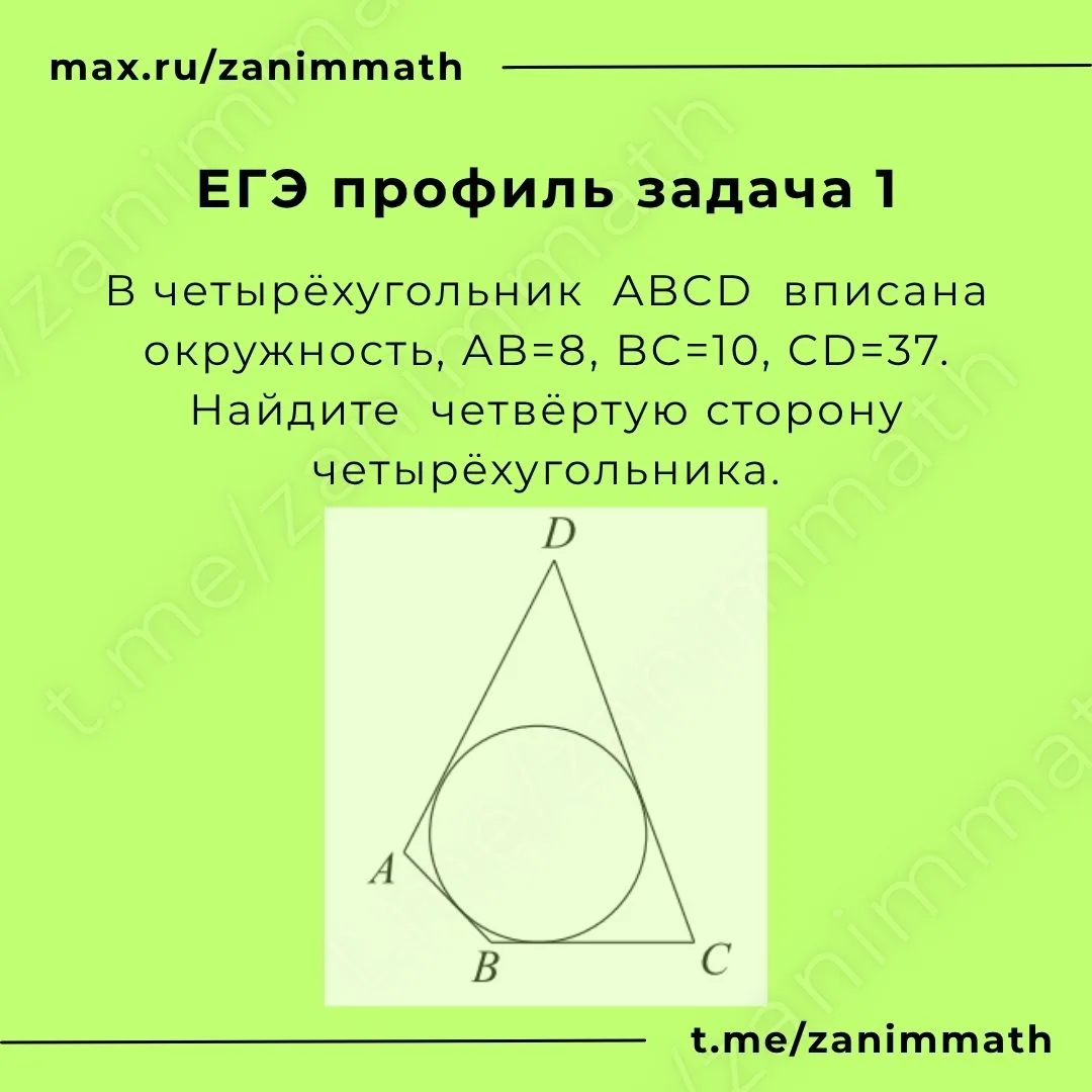 В четырёхугольник ABCD вписана окружность, AB=8, BC=10, CD=37. Найдите четвёртую сторону четырёхугол