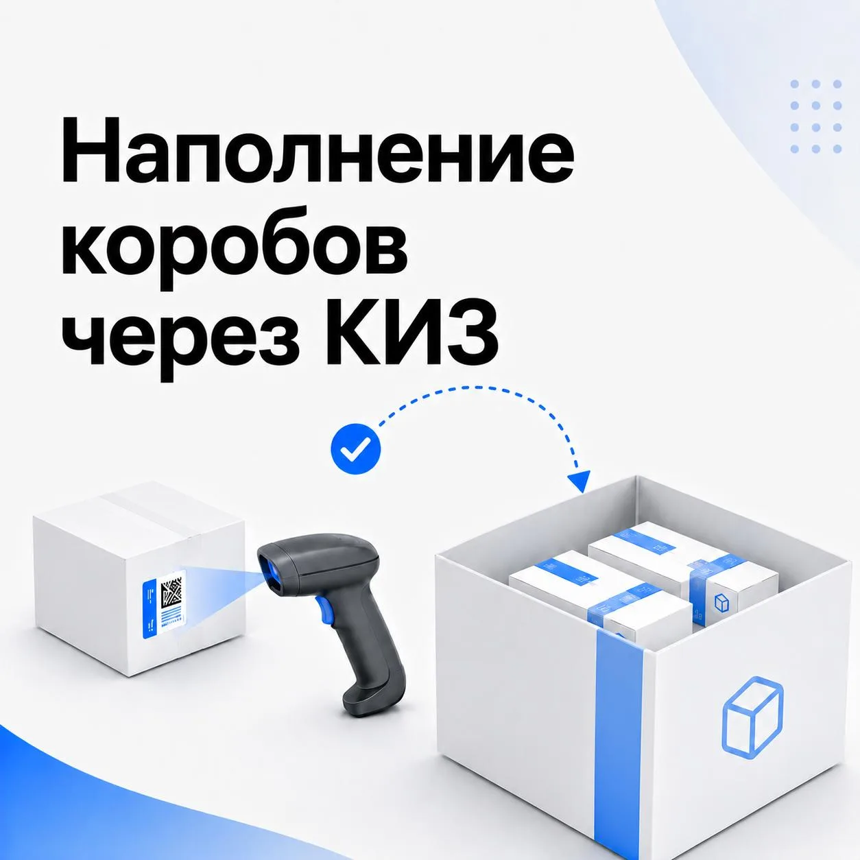 Наполнение коробов через КИЗ