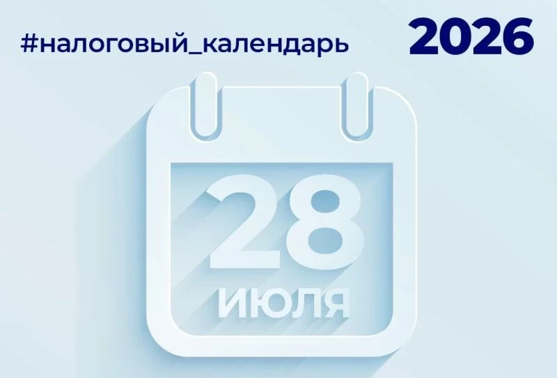 28 июля — последний день уплаты налогов. В соответствии с положениями Налогового Кодекса Российской 
