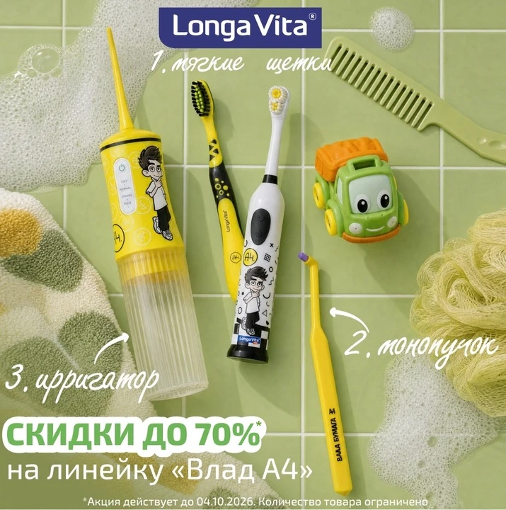 Мегаскидки на детскую серию Longa Vita x Влад А4 на Ozon!