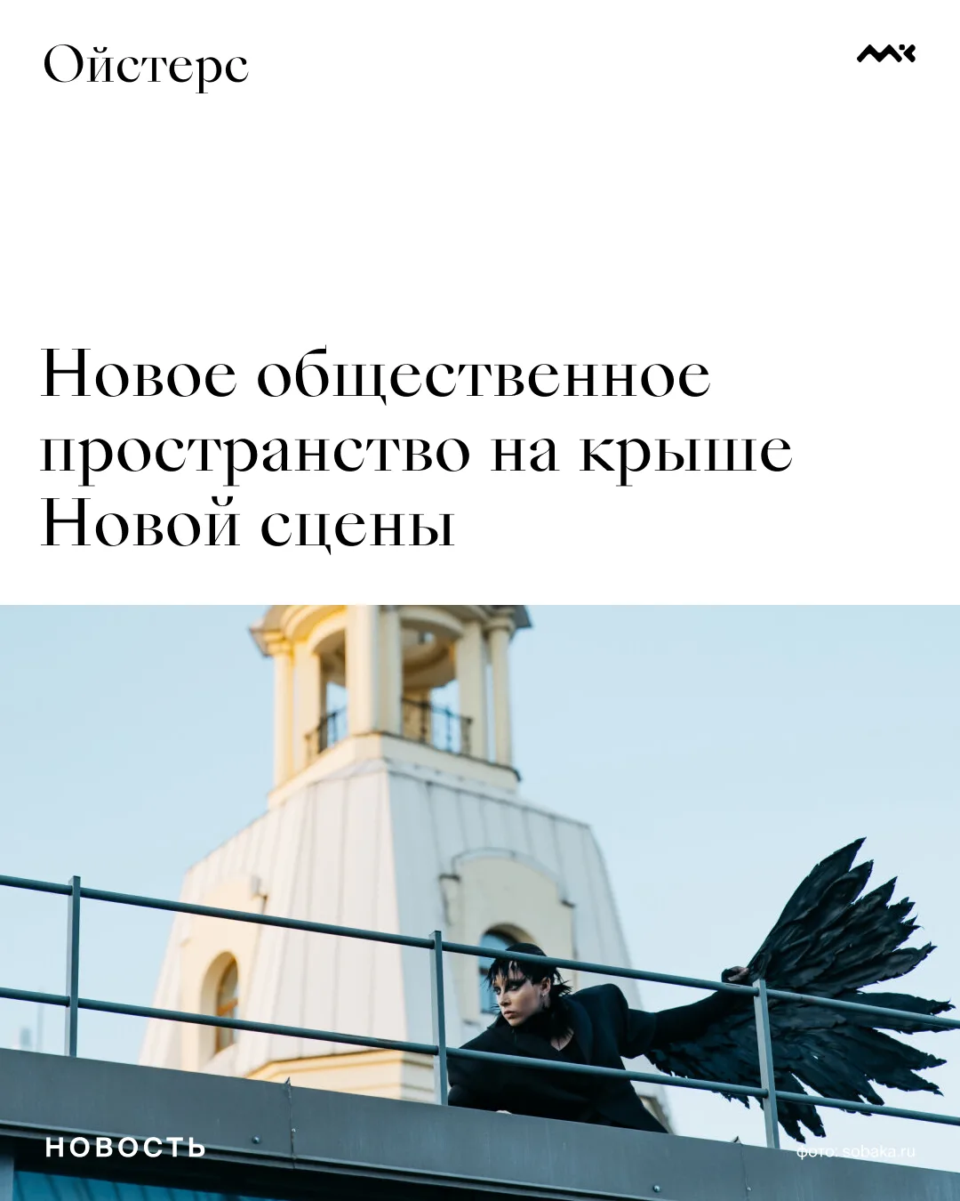 На крыше Новой сцены Александринского театра 28 августа откроют общественное пространство