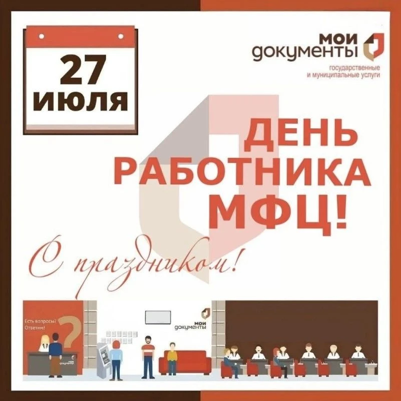 Поздравляем всех работников многофункциональных центров с профессиональным праздником! ...
