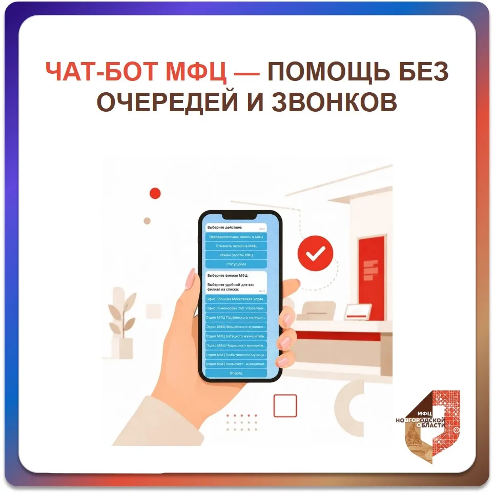 Чат-бот МФЦ: всегда на связи 🤖