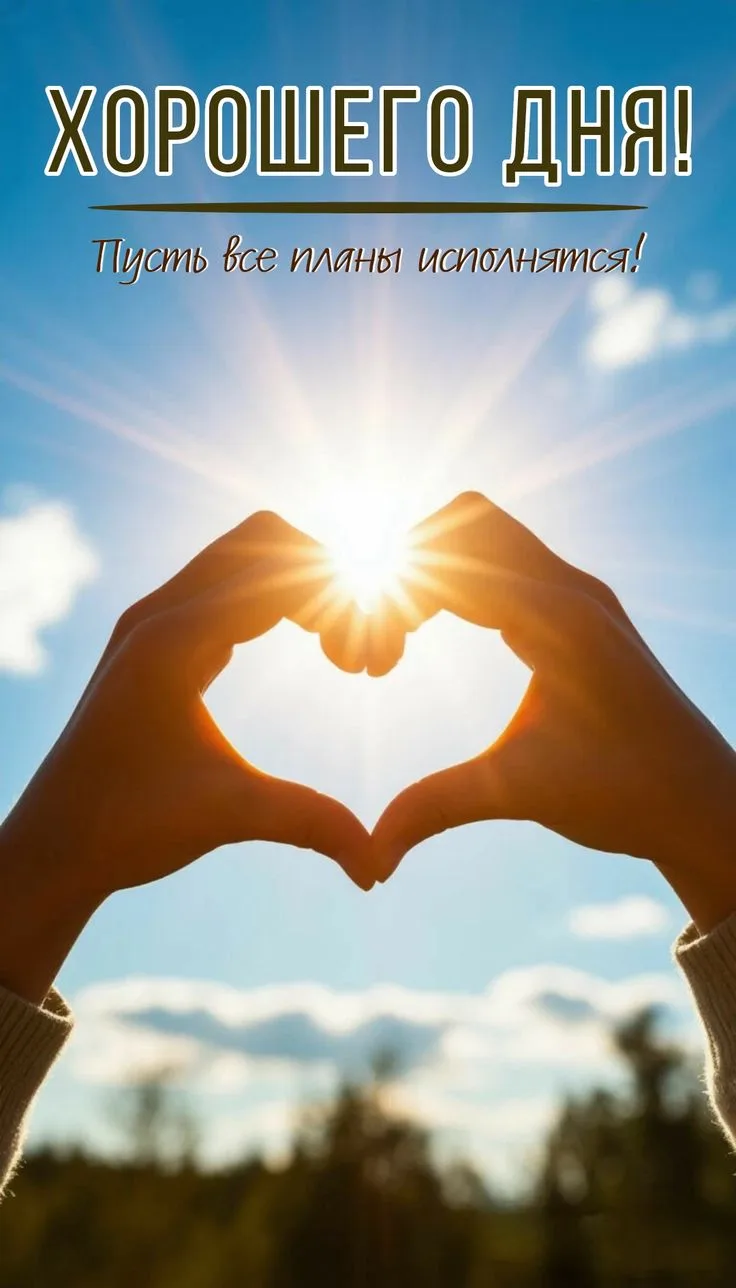 🥰 Ставьте реакции и делитесь открыткой с близкими ❤️