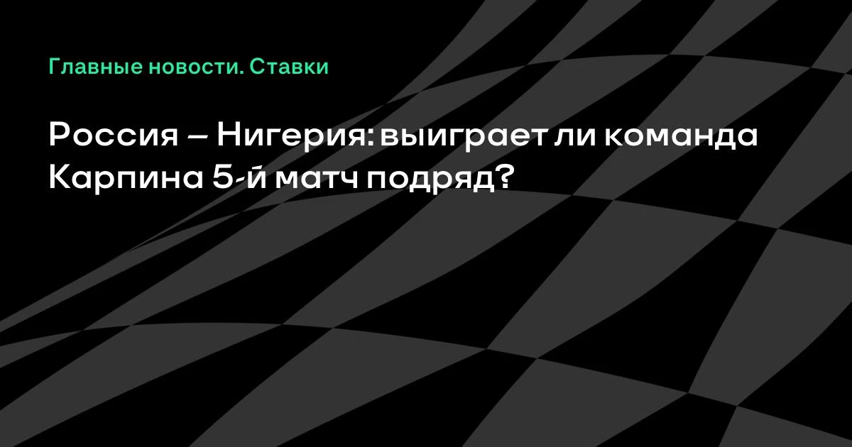 Сборная России сыграет с Нигерией в товарищеском матче. Россияне — фавориты с коэффицие...