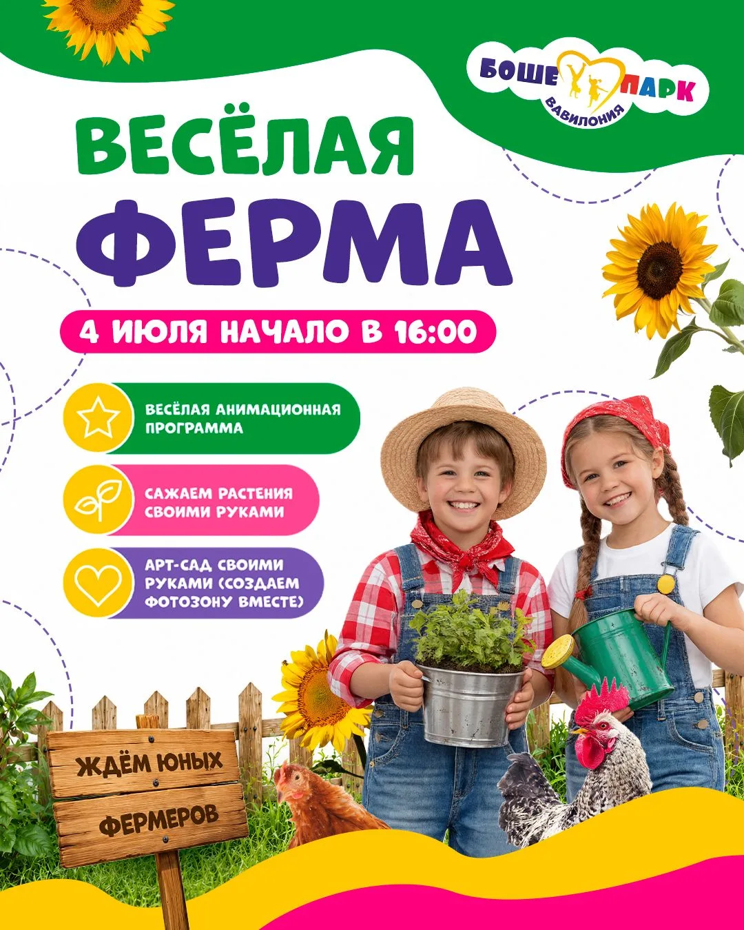 🚜 Кто готов стать фермером на один день?

4 июля в Боше-Парке открывается самая весёлая ферма этого