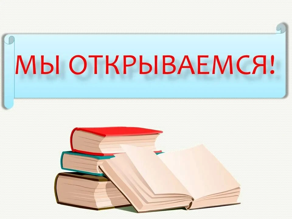 📜 Внимание! Открытие библиотеки после ремонта! 📜