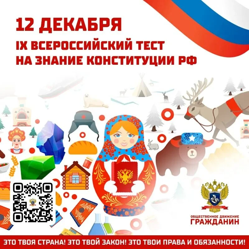 Всероссийский тест по знанию Конституции прошел успешно!