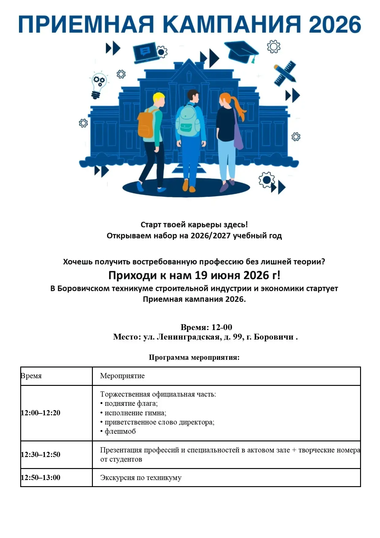 ПОСТУПАЙ ПРАВИЛЬНО! 
Не прогадай с выбором! БТСИиЭ открывает приемную кампанию.
🎉 ГЛАВНОЕ СОБЫТИЕ —