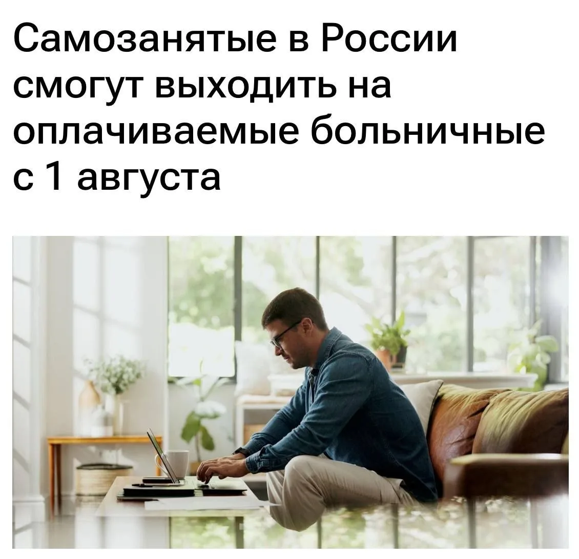 Оплачиваемый больничный смогут получать самозанятые в России. 

Базовая выплата в 35 тысяч рублей ст